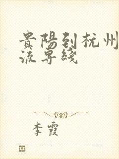 贵阳到杭州的物流专线