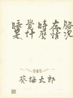 睡觉时左胳膊疼是什么情况