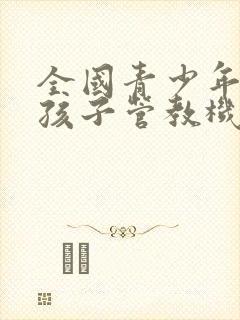 全国青少年叛逆孩子管教机构