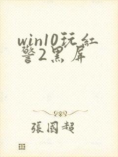 win10玩红警2黑屏