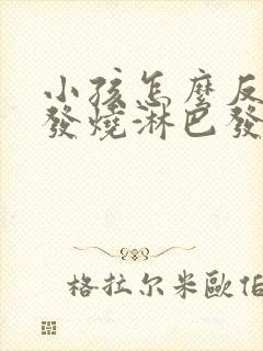 小孩怎么反复的发烧淋巴发炎怎么办