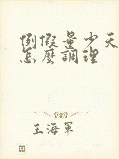 例假量少天数短怎么调理