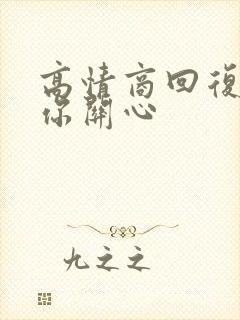 高情商回复谢谢你关心