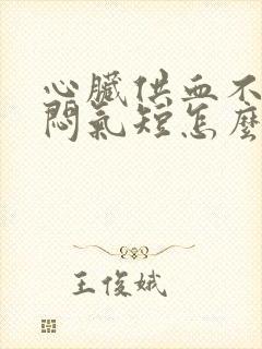 心脏供血不足胸闷气短怎么办