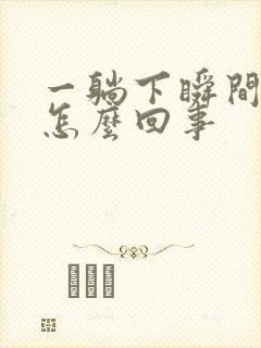 一躺下瞬间头晕怎么回事