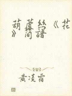 葫芦丝《花又期》简谱