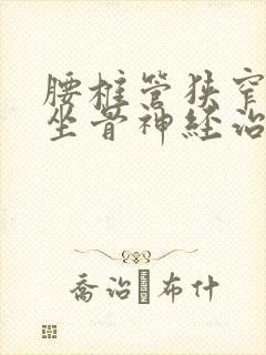 腰椎管狭窄压迫坐骨神经治疗方案封面