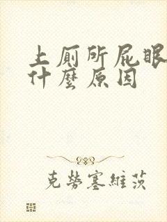 上厕所屁眼出血什么原因封面