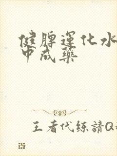 健脾运化水湿的中成药