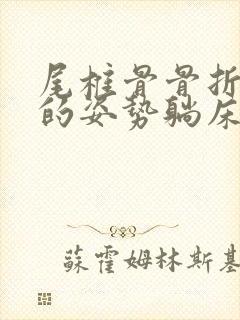 尾椎骨骨折怎样的姿势躺床上好