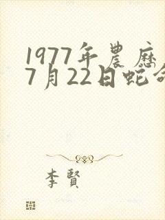 1977年农历7月22日蛇命运
