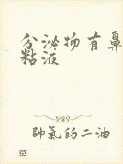 分泌物有鼻涕样粘液