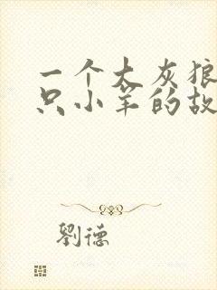 一个大灰狼和七只小羊的故事封面