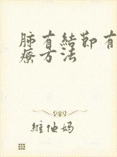 肺有结节有痰治疗方法