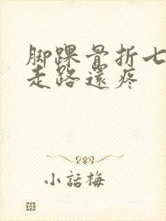 脚踝骨折七个月走路还疼