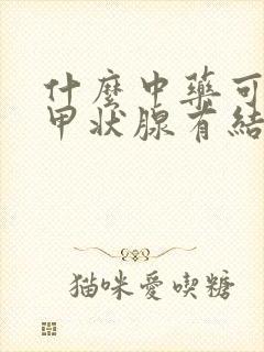 什么中药可以治甲状腺有结节