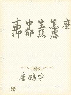 高中生怎么确诊抑郁焦虑封面