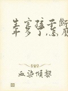 生完孩子断奶一年多了,怎么还有奶