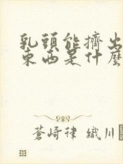 乳头能挤出白色东西是什么原因