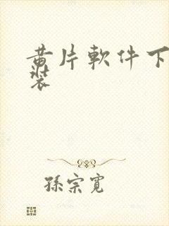 黄片软件下载安装