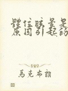 体位眩晕是什么原因引起的