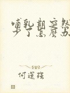 哺乳期突然奶变少了怎么办