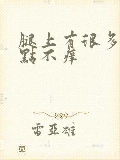 腿上有很多红点点不痒