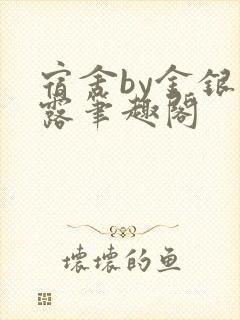 宿舍by金银花露笔趣阁