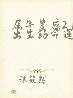 属牛农历2月份出生的命运封面