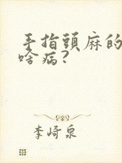 手指头麻的厉害啥病?封面