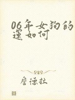 06年女狗的命运如何