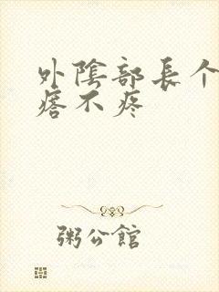 外阴部长个硬疙瘩不疼