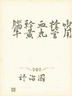 脑干血栓吃安宫牛黄丸管用吗