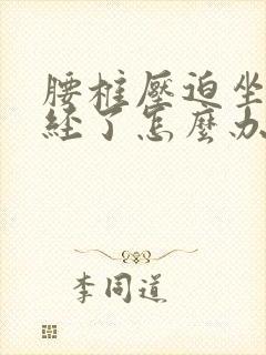 腰椎压迫坐骨神经了怎么办封面