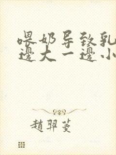 喂奶导致乳房一边大一边小怎么办