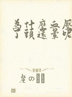 为什么血压不高了头还晕呢