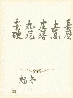 睾丸皮上长了个硬疙瘩怎么回事