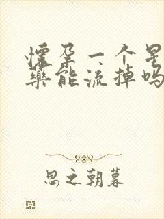 怀孕一个星期吃药能流掉吗封面