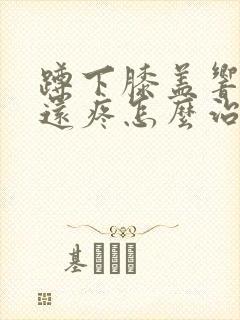 蹲下膝盖响有时还疼怎么治疗