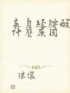 来月经腰酸痛是什么原因封面