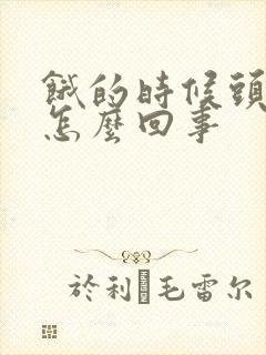 饿的时候头昏是怎么回事