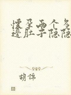 怀孕两个多月左边肚子隐隐作痛