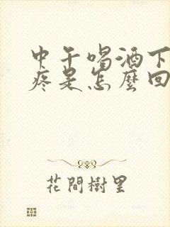 中午喝酒下午头疼是怎么回事