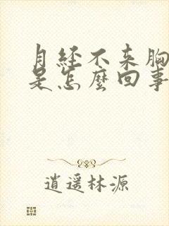 月经不来胸胀疼是怎么回事