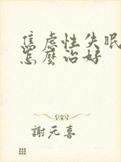 焦虑性失眠西医怎么治好