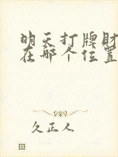 明天打牌财神方在哪个位置