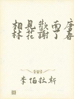 相见欢南唐李煜林花谢了春红