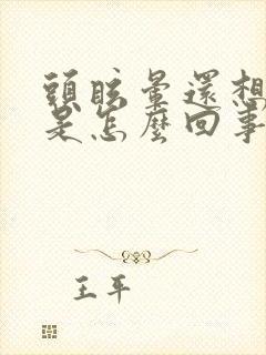 头眩晕还想呕吐是怎么回事