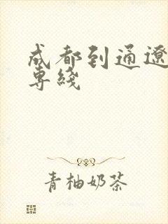 成都到通辽物流专线