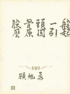 股骨头一般是什么原因引起的